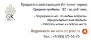 Продаётся действующий Интернет-сервис с прибылью 120 тыс.руб.