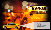 Готовый бизнес Бизнес такси в Вильнюсе